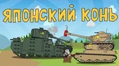 Мультики про танки Японский конь