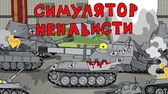 Мультики про танки Симулятор ненависти