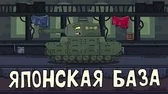 Мультики про танки Японская база