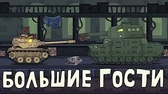 Мультики про танки Большие гости