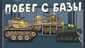 Мультики про танки Побег с базы