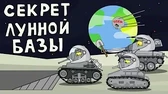 Мультики про танки Секрет лунной базы