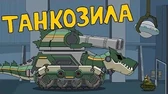 Мультики про танки Танкозила