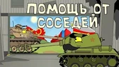 Мультики про танки Помощь от соседей