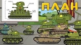 Мультики про танки План