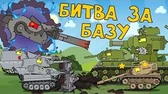 Мультики про танки Битва за базу