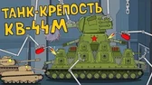 Мультики про танки Танк-крепость КВ-44М