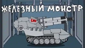Мультики про танки Железный монстр