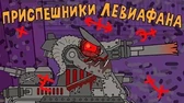 Мультики про танки Приспешники Левиафана