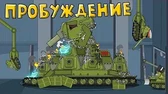 Мультики про танки Пробуждение