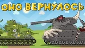 Мультики про танки Оно вернулось