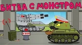 Мультики про танки Битва с монстром
