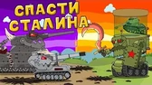 Мультики про танки Спасти Сталина