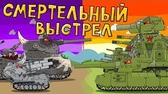 Мультики про танки Смертельный выстрел