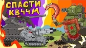 Мультики про танки Спасти КВ-44М