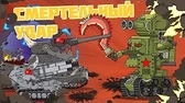 Мультики про танки Смертельный удар