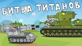 Мультики про танки Битва титанов