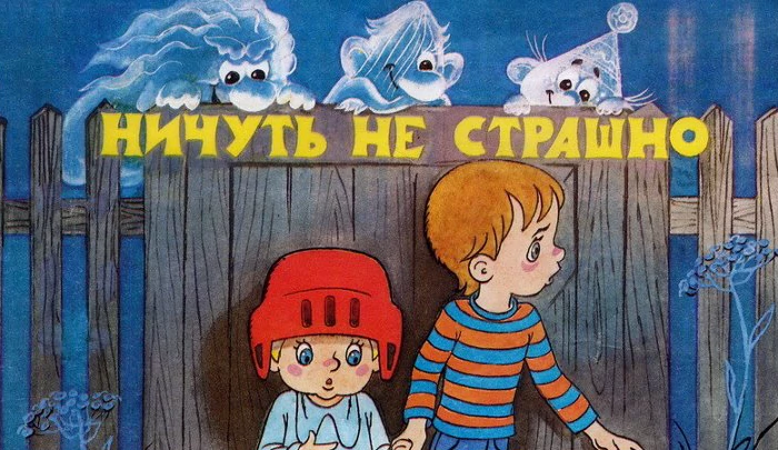 Мультфильм Ничуть не страшно