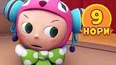 Нори 9 серия