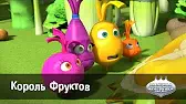 Овощная вечеринка Король фруктов