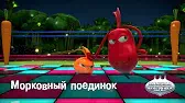 Овощная вечеринка Морковный поединок