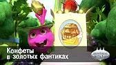 Овощная вечеринка Конфеты в золотых фантиках