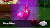 Овощная вечеринка Вишенка