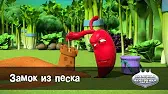 Овощная вечеринка Замок из песка