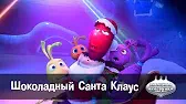 Овощная вечеринка Шоколадный Санта Клаус