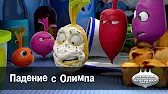 Овощная вечеринка Падение с Олимпа