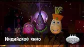 Овощная вечеринка Индийское кино