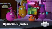 Овощная вечеринка Пряничный домик