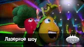 Овощная вечеринка Лазерное шоу