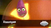Овощная вечеринка Хэллоуин