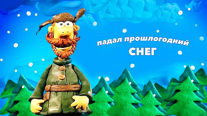 Мультфильм Падал прошлогодний снег