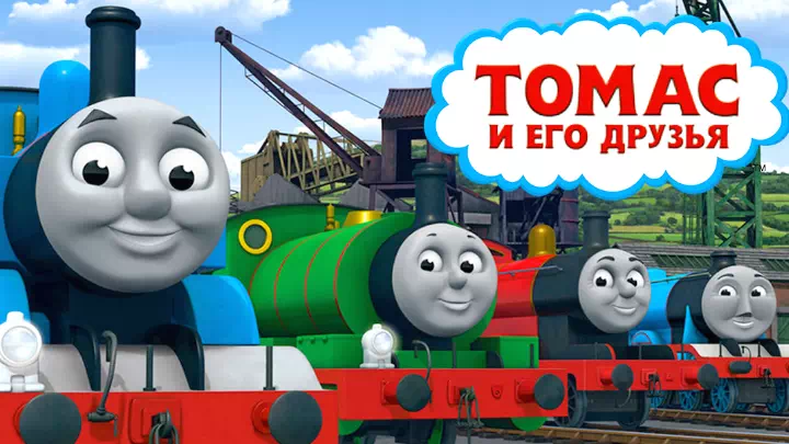 Мультфильм Паровозик Томас и его друзья