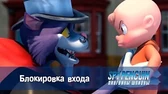 Пингвины-шпионы Блокировка входа