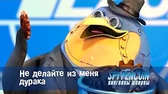 Пингвины-шпионы Не делайте из меня дурака