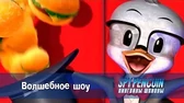 Пингвины-шпионы Волшебное шоу