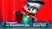 Пингвины-шпионы Инцидент на Волшебном шоу