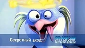 Пингвины-шпионы Секретный вход