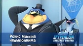 Пингвины-шпионы Роки: миссия невыполнима