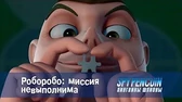 Пингвины-шпионы Роборобо: миссия невыполнима
