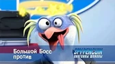 Пингвины-шпионы Большой Босс против