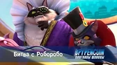 Пингвины-шпионы Битва с Роборобо