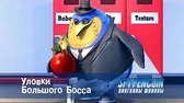 Пингвины-шпионы Уловки Большого Босса