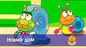 Пип и Альба Новый дом