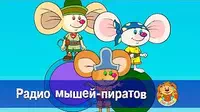 Пип и Альба Радио мышей-пиратов