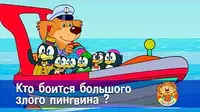 Пип и Альба Кто боится большого злого пингвина