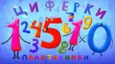 Пластилинки Циферки